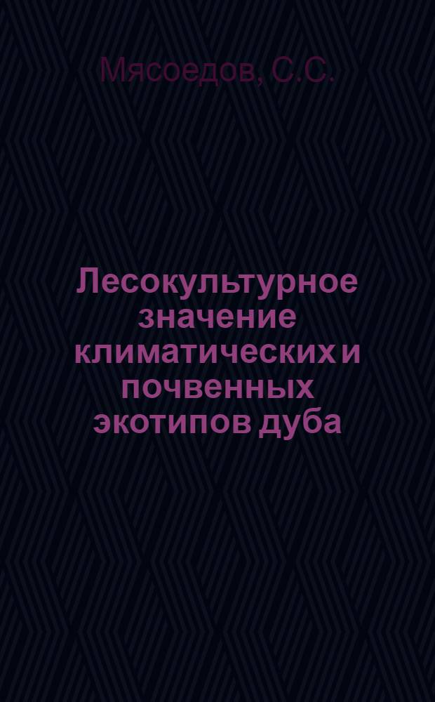 Лесокультурное значение климатических и почвенных экотипов дуба : Автореферат дис. на соискание учен. степени кандидата с.-х. наук