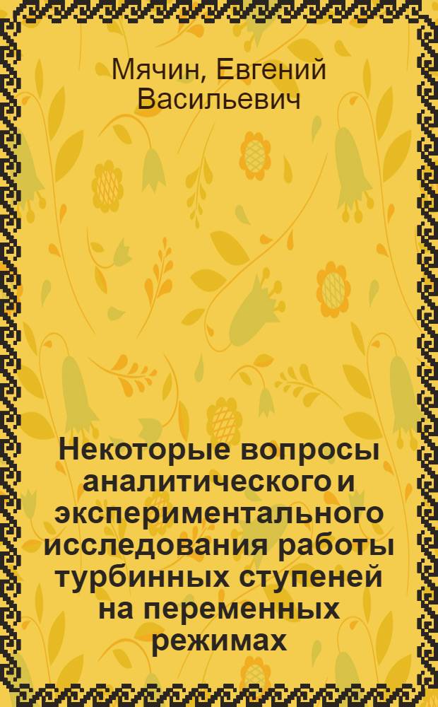 Некоторые вопросы аналитического и экспериментального исследования работы турбинных ступеней на переменных режимах : Автореферат дис. на соискание учен. степени канд. техн. наук