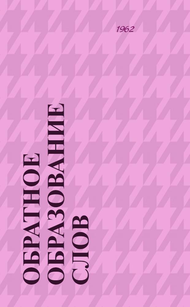 Обратное образование слов (реверсия) в английском языке : Автореферат дис. на соискание учен. степени кандидата филол. наук
