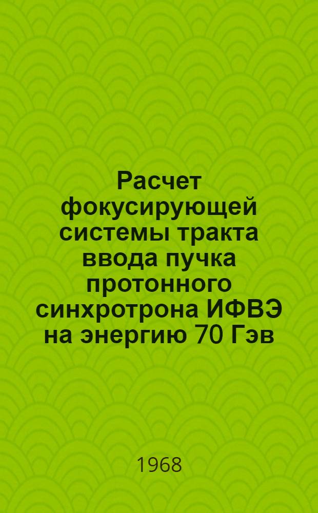 Расчет фокусирующей системы тракта ввода пучка протонного синхротрона ИФВЭ на энергию 70 Гэв