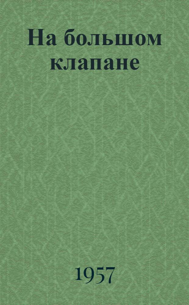 На большом клапане : (Передовой опыт вождения поездов по графику) : Сборник статей