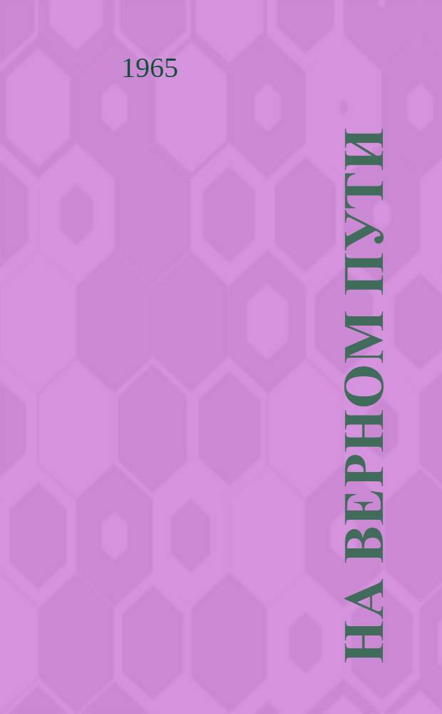 На верном пути : (Материалы в помощь воспитателю трудовой колонии для несовершеннолетних)