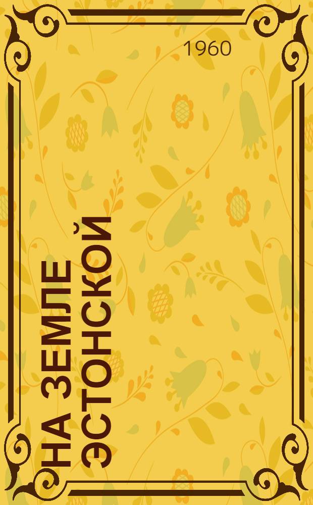 На земле эстонской : Повести и рассказы эст. советских писателей : Пер. с эст.