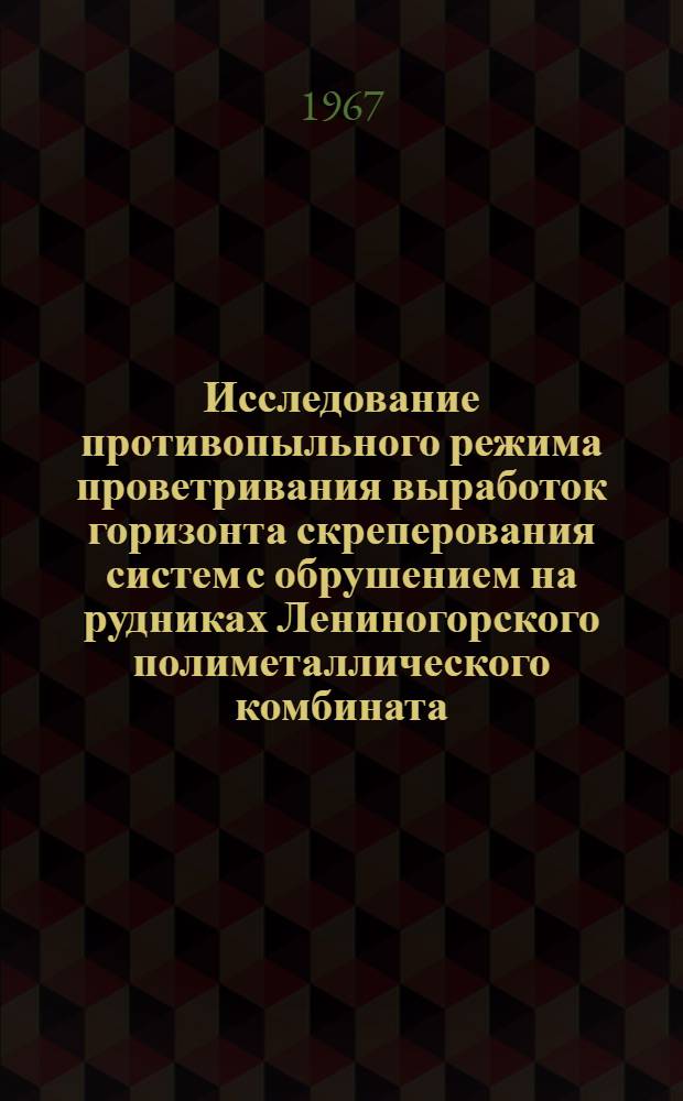 Исследование противопыльного режима проветривания выработок горизонта скреперования систем с обрушением на рудниках Лениногорского полиметаллического комбината : Автореферат дис. на соискание учен. степени канд. техн. наук