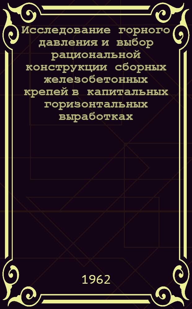 Исследование горного давления и выбор рациональной конструкции сборных железобетонных крепей в капитальных горизонтальных выработках : Автореферат дис., представл. на соискание учен. степени кандидата техн. наук