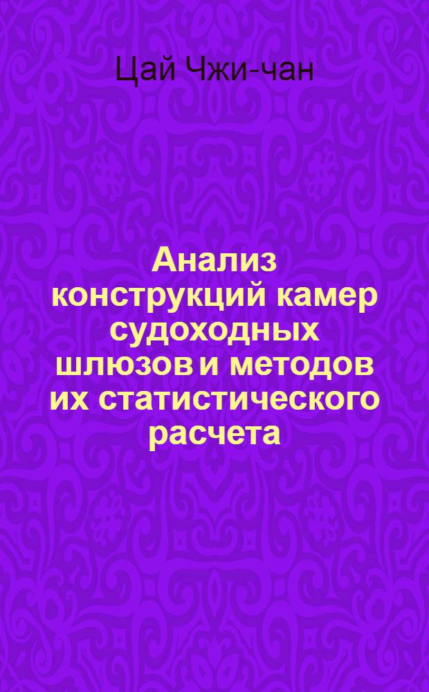 Анализ конструкций камер судоходных шлюзов и методов их статистического расчета : Автореферат дис., представл. на соискание учен. степени кандидата техн. наук