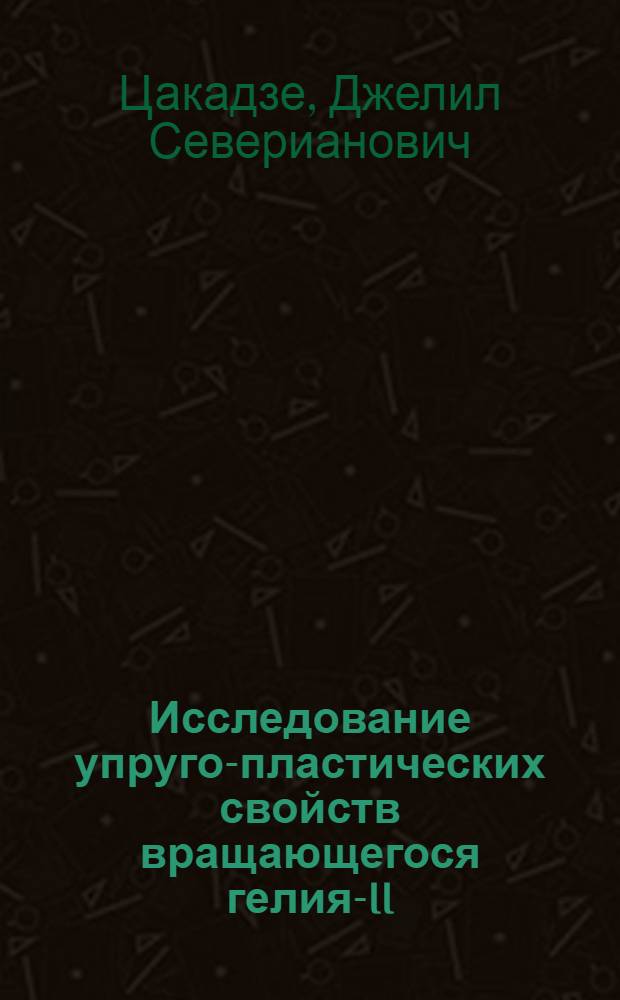 Исследование упруго-пластических свойств вращающегося гелия-II : Автореферат дис. на соискание учен. степени кандидата физ.-мат. наук