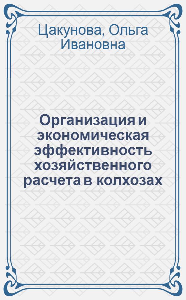 Организация и экономическая эффективность хозяйственного расчета в колхозах : Автореферат дис. на соискание учен. степени канд. экон. наук