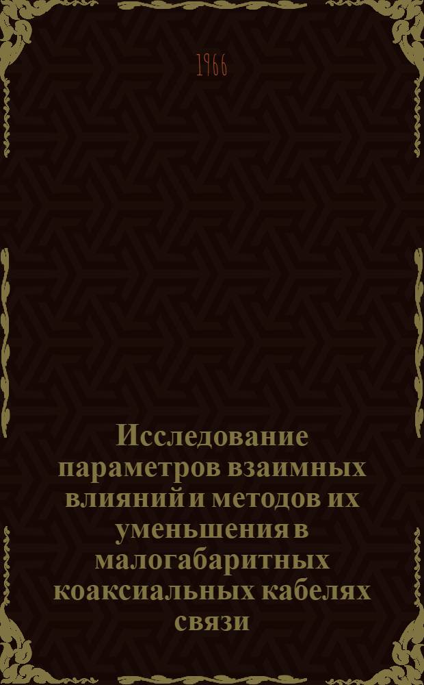 Исследование параметров взаимных влияний и методов их уменьшения в малогабаритных коаксиальных кабелях связи : Автореферат дис. на соискание учен. степени канд. техн. наук