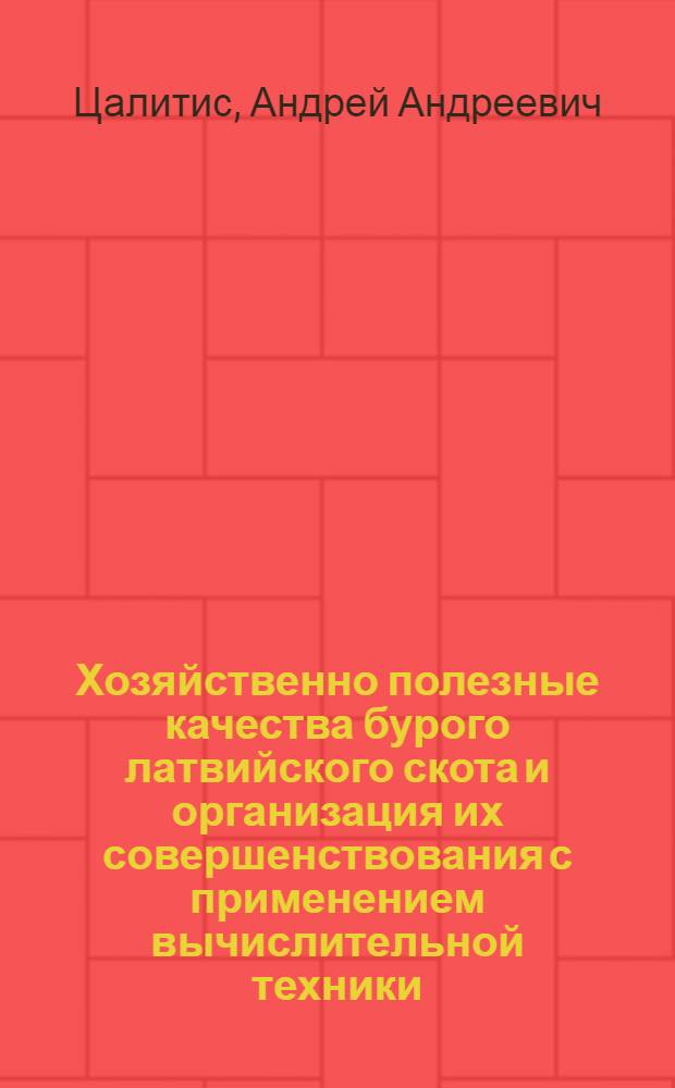 Хозяйственно полезные качества бурого латвийского скота и организация их совершенствования с применением вычислительной техники : Автореферат дис. на соискание учен. степени кандидата экон. наук