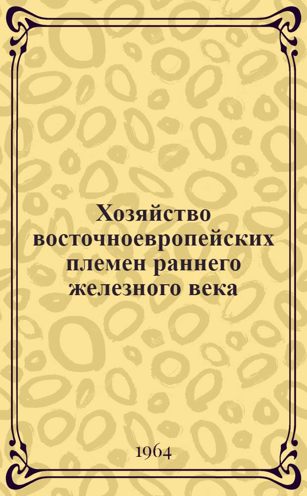 Хозяйство восточноевропейских племен раннего железного века