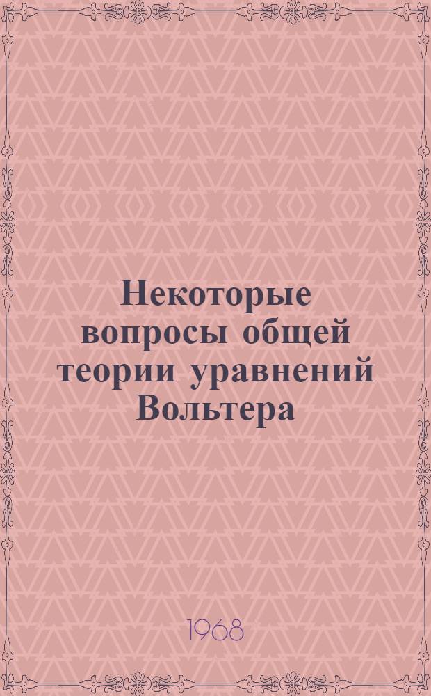 Некоторые вопросы общей теории уравнений Вольтера : Автореферат дис. на соискание учен. степени д-ра физ.-мат. наук : (003)