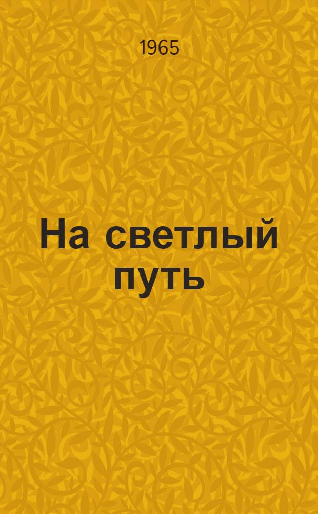 На светлый путь : Метод. материалы в помощь кружкам худож. самодеятельности заключенных