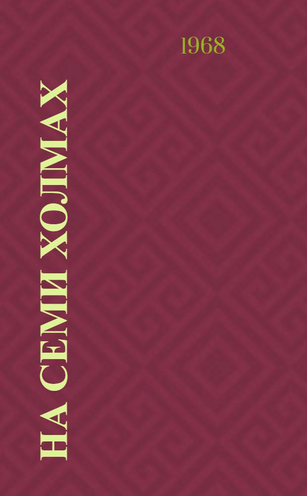 На семи холмах : Сборник