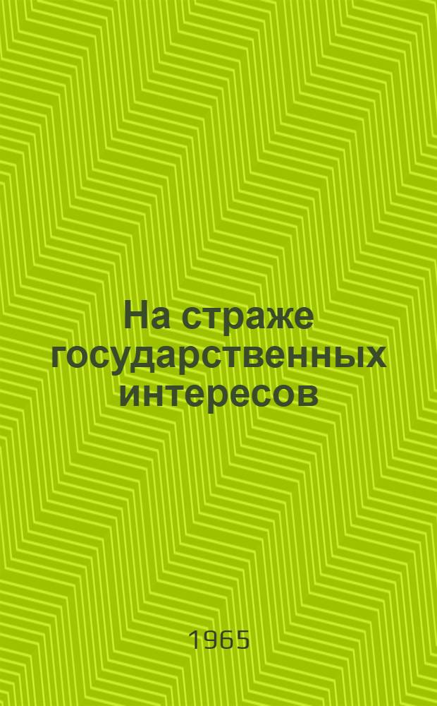 На страже государственных интересов : Сборник