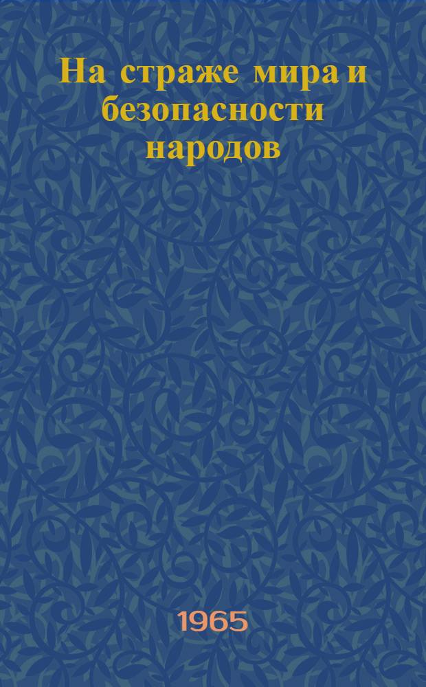 На страже мира и безопасности народов : Рекоменд. указатель литературы