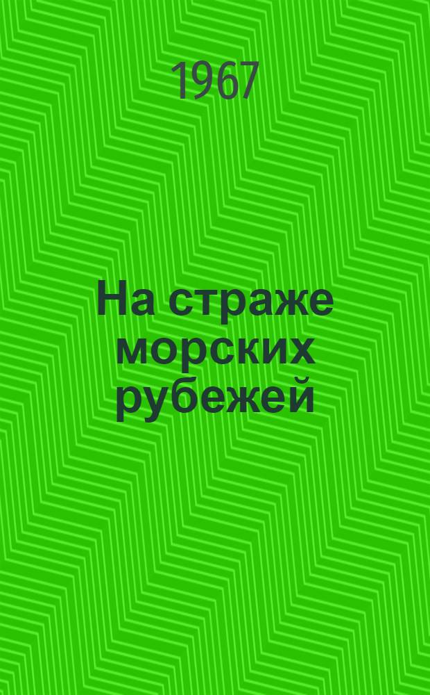 На страже морских рубежей : (Материалы для докладов и бесед)