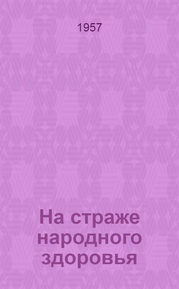 На страже народного здоровья : Сборник статей