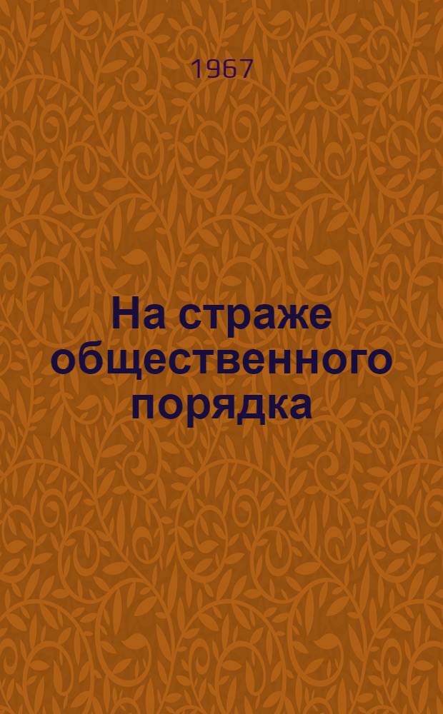 На страже общественного порядка : (Из опыта работы добровольной нар. дружины Гомельского вагоноремонтного завода МПС)