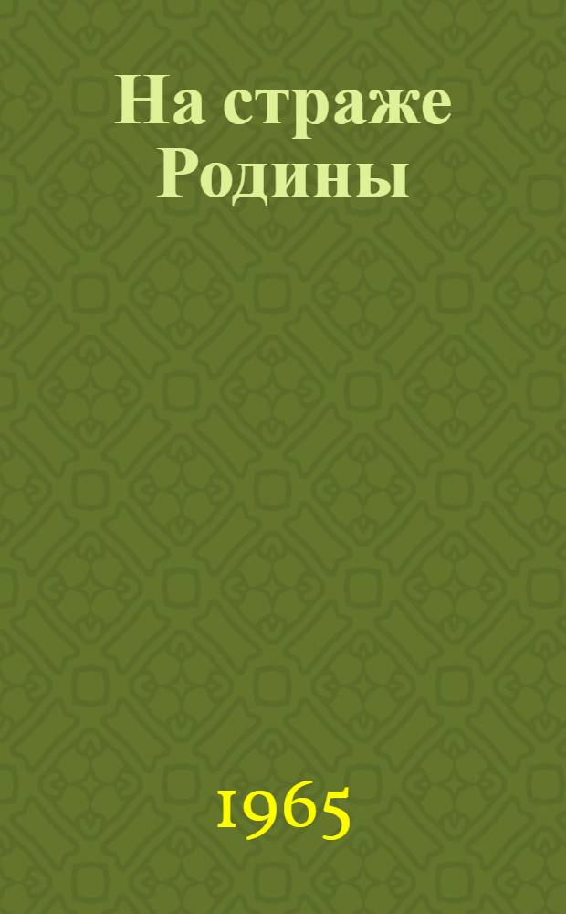 На страже Родины : (Тезисы доклада о 47-й годовщине Советских Вооруженных Сил)