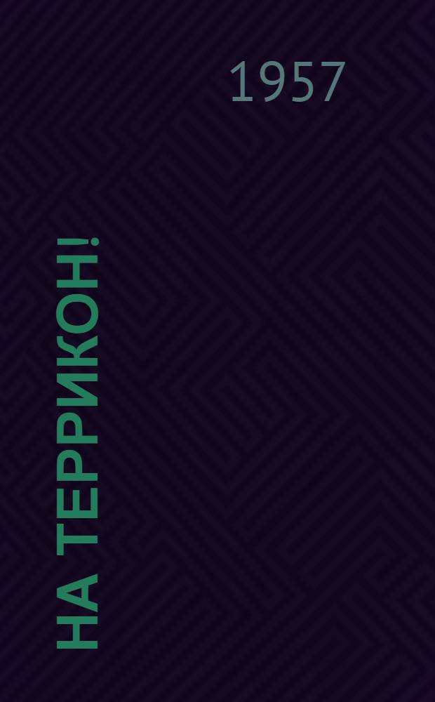 На террикон! : Сатирич. сборник по материалам газ. "Соц. Донбасс"