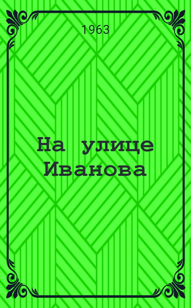 На улице Иванова : Рассказы