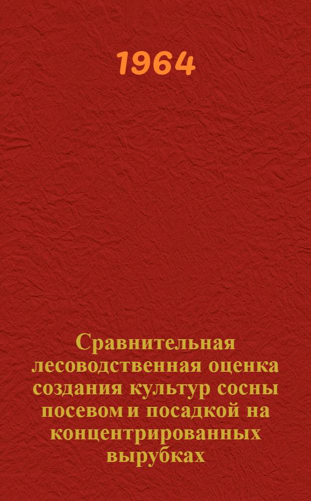 Сравнительная лесоводственная оценка создания культур сосны посевом и посадкой на концентрированных вырубках : Автореферат дис. на соискание учен. степени канд. с.-х. наук