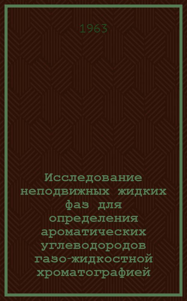 Исследование неподвижных жидких фаз для определения ароматических углеводородов газо-жидкостной хроматографией : Автореферат дис. на соискание учен. степени кандидата техн. наук