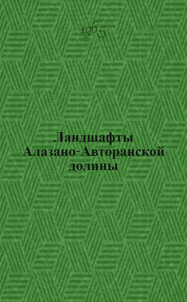 Ландшафты Алазано-Авторанской долины : Автореферат дис. на соискание учен. степени кандидата геогр. наук