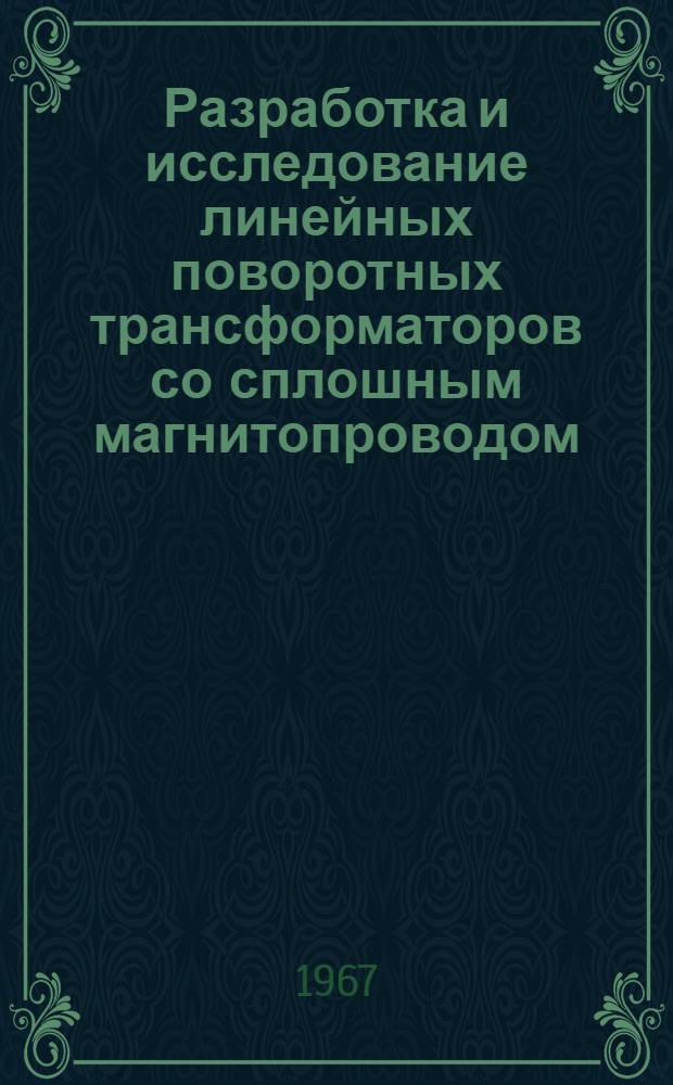 Разработка и исследование линейных поворотных трансформаторов со сплошным магнитопроводом : Автореферат дис. на соискание учен. степени канд. техн. наук
