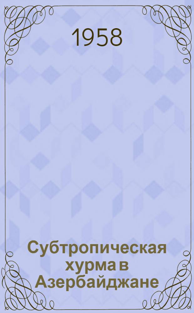 Субтропическая хурма в Азербайджане : Автореферат дис. на соискание учен. степени кандидата с.-х. наук