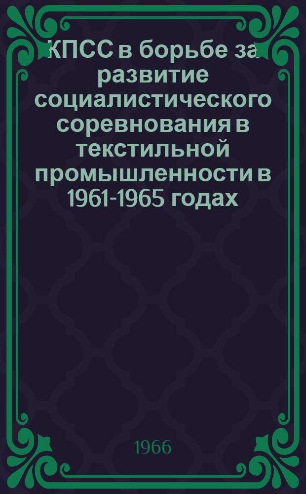 КПСС в борьбе за развитие социалистического соревнования в текстильной промышленности в 1961-1965 годах : (По материалам Иван. обл.) : Автореферат дис. на соискание учен. степени канд. ист. наук
