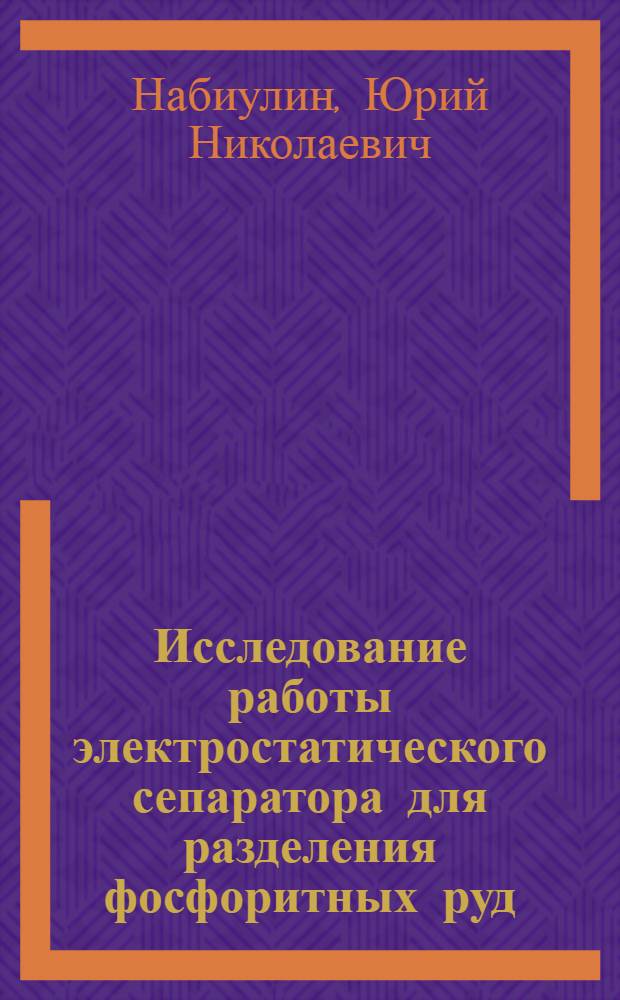 Исследование работы электростатического сепаратора для разделения фосфоритных руд : Автореферат дис. на соискание учен. степени канд. техн. наук