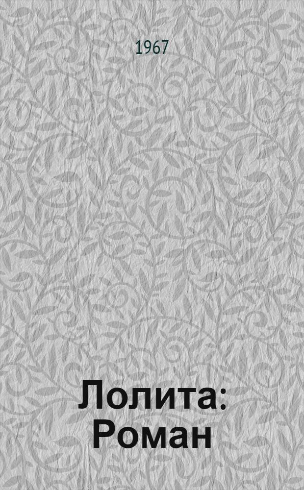 Лолита : Роман