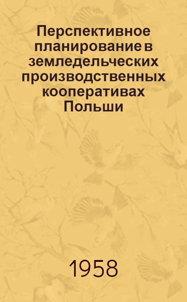 Перспективное планирование в земледельческих производственных кооперативах Польши : Автореферат дис. работы на соискание учен. степени кандидата экон. наук