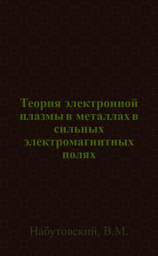 Теория электронной плазмы в металлах в сильных электромагнитных полях : Автореферат дис. на соискание учен. степени кандидата физ.-мат. наук