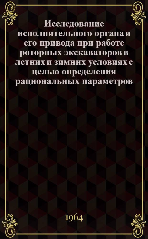 Исследование исполнительного органа и его привода при работе роторных экскаваторов в летних и зимних условиях с целью определения рациональных параметров : Автореферат дис. на соискание учен. степени кандидата техн. наук