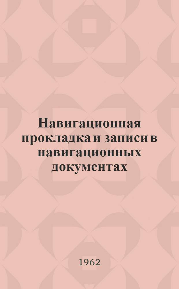 Навигационная прокладка и записи в навигационных документах