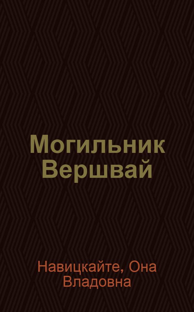 Могильник Вершвай : Автореферат дис. на соискание учен. степени кандидата ист. наук