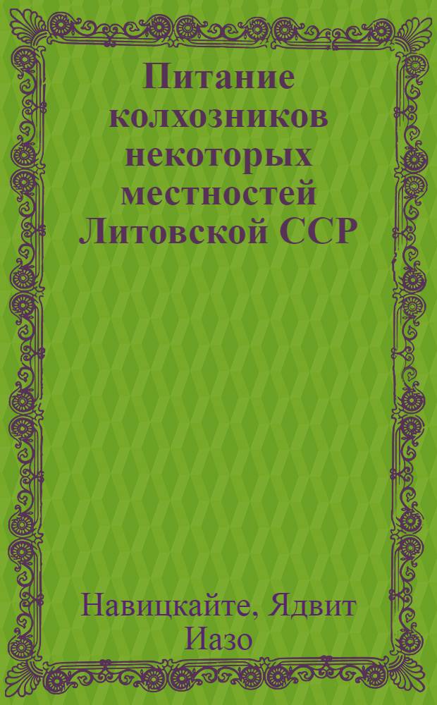 Питание колхозников некоторых местностей Литовской ССР : Автореферат дис. на соискание учен. степени кандидата с.-х. наук