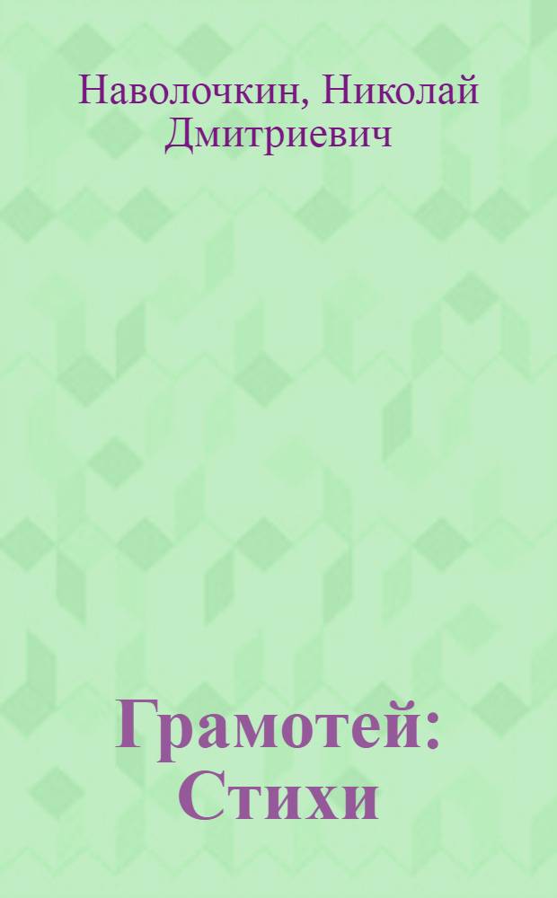 Грамотей : Стихи : Для мл. школьного возраста