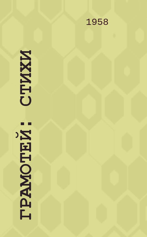 Грамотей : Стихи : Для детей