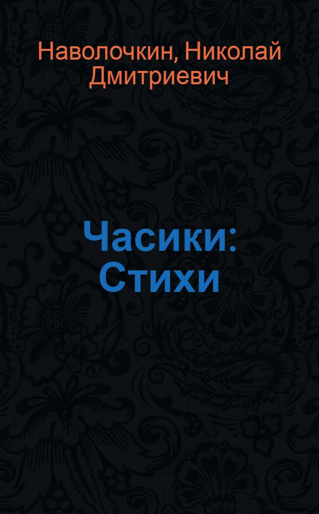 Часики : Стихи : Для детей