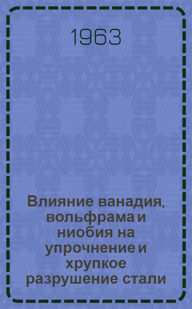 Влияние ванадия, вольфрама и ниобия на упрочнение и хрупкое разрушение стали : Автореферат дис. на соискание учен. степени кандидата техн. наук