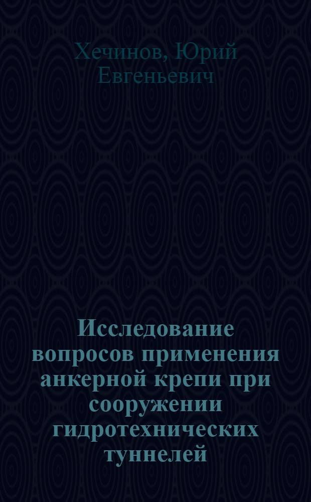 Исследование вопросов применения анкерной крепи при сооружении гидротехнических туннелей : Автореферат дис. на соискание учен. степени канд. техн. наук : (486)