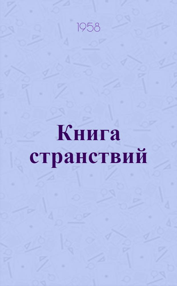 Книга странствий : Рассказы : Пер. с арм