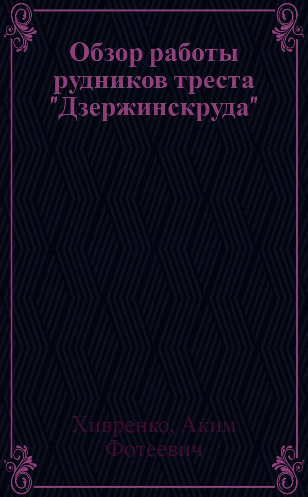 Обзор работы рудников треста "Дзержинскруда"
