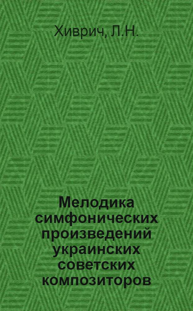 Мелодика симфонических произведений украинских советских композиторов : (Нар.-песенные истоки) : Автореферат дис. на соискание учен. степени канд. искусствоведения : (821)
