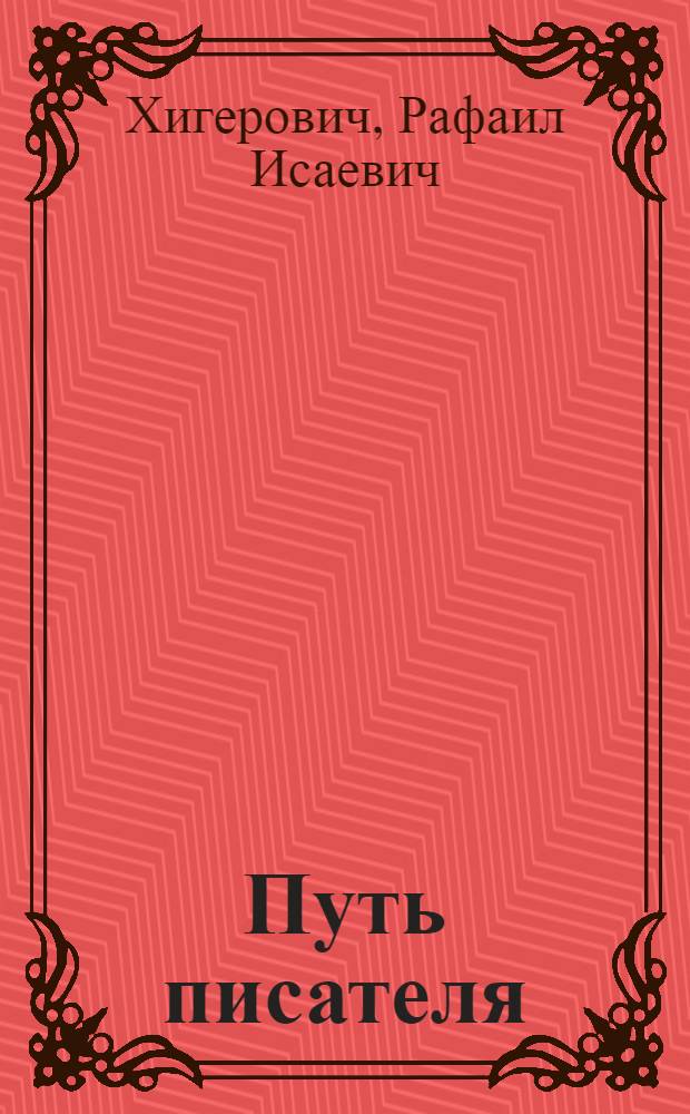 Путь писателя : Жизнь и творчество А. Серафимовича