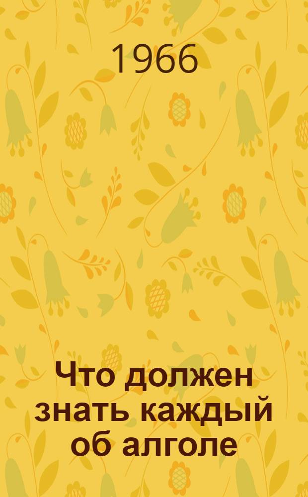 Что должен знать каждый об алголе